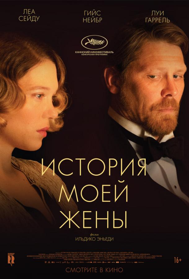Фильм История моей жены 2021 смотреть онлайн
